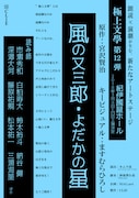 極上文學 第12弾「風の又三郎・よだかの星」チラシ