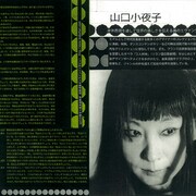 山口小夜子×高木由利子「蒙古斑革命」復活、“エッジな人々”32名にインタビュー