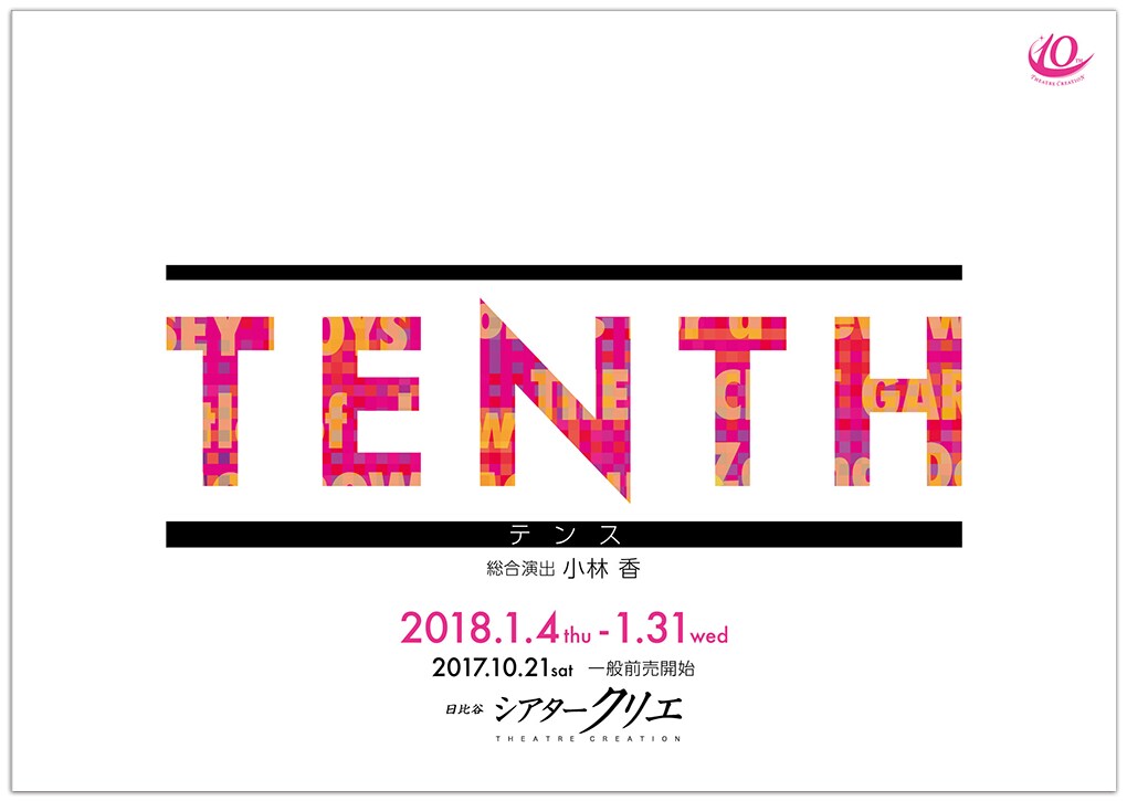 シアタークリエ10周年記念コンサート「TENTH」全キャスト発表