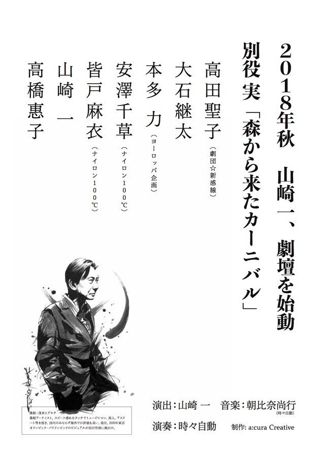 山崎一、劇壇始動の速報チラシ表。