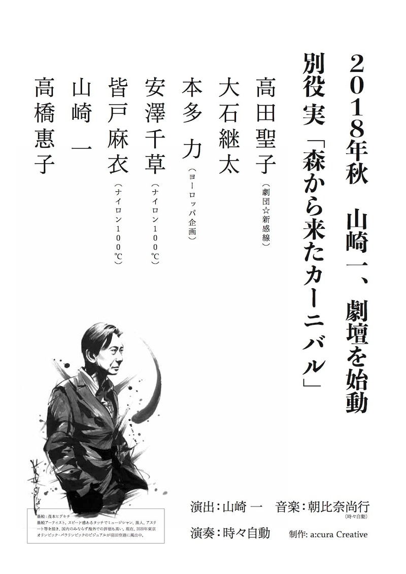 山崎一、劇壇始動の速報チラシ表。