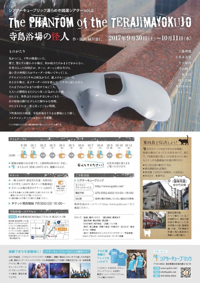 シアターキューブリック 湯らめき銭湯シアターvol.2「寺島浴場の怪人」チラシ