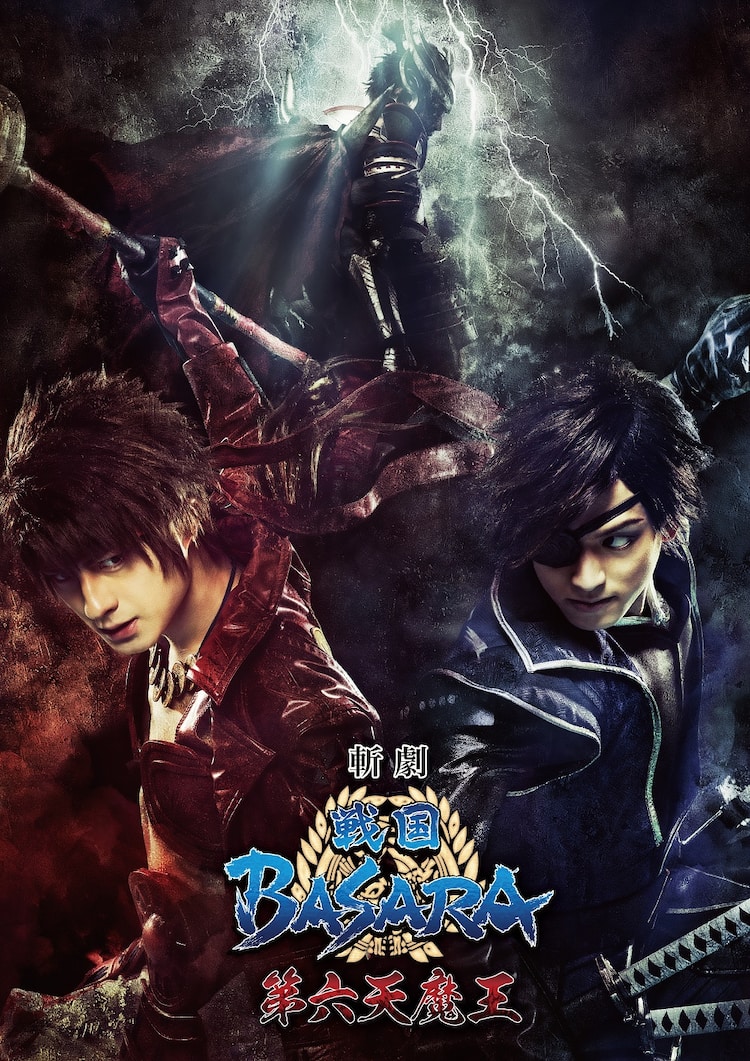 戦国basara 第六天魔王編が来春上演 新キャストに明智光秀役の瀬戸祐介ら ステージナタリー