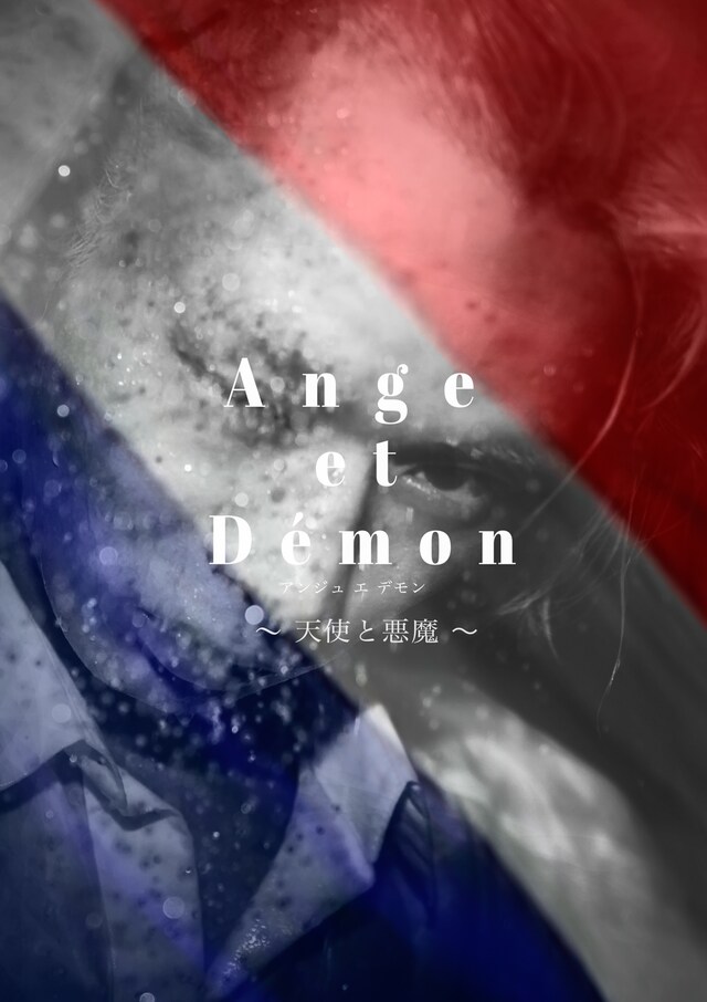 「Anges et Demons（アンジュ エ デモン） ～天使と悪魔～」表紙