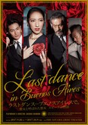 「ラストダンス-ブエノスアイレスで。」チラシ