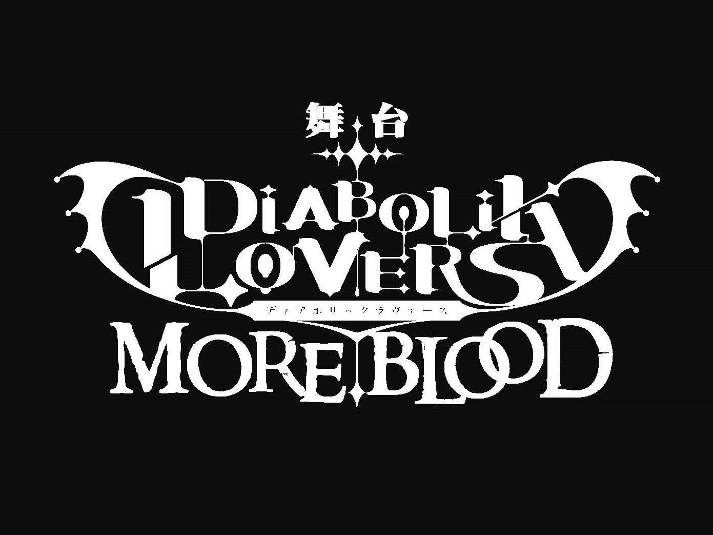 舞台「DIABOLIK LOVERS MORE,BLOOD」ロゴ