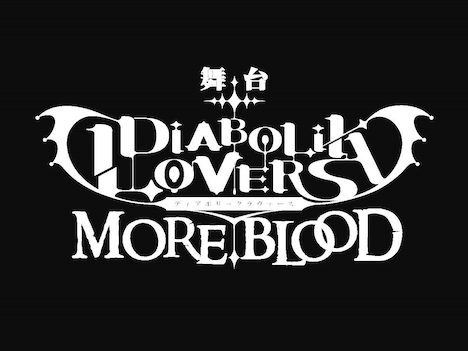 舞台「DIABOLIK LOVERS MORE,BLOOD」