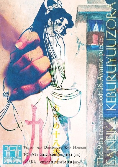 あやめ十八番 第9回本公演「三英花 煙夕空」