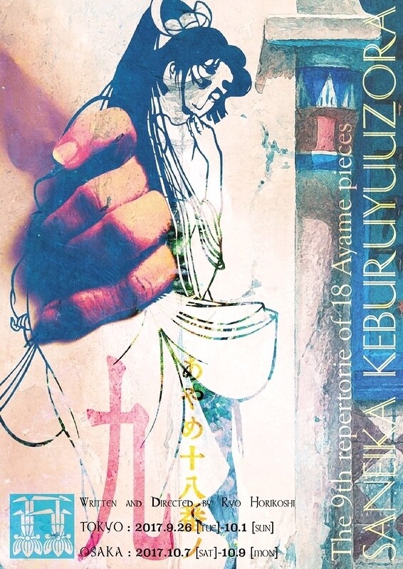 あやめ十八番 第9回本公演「三英花 煙夕空」