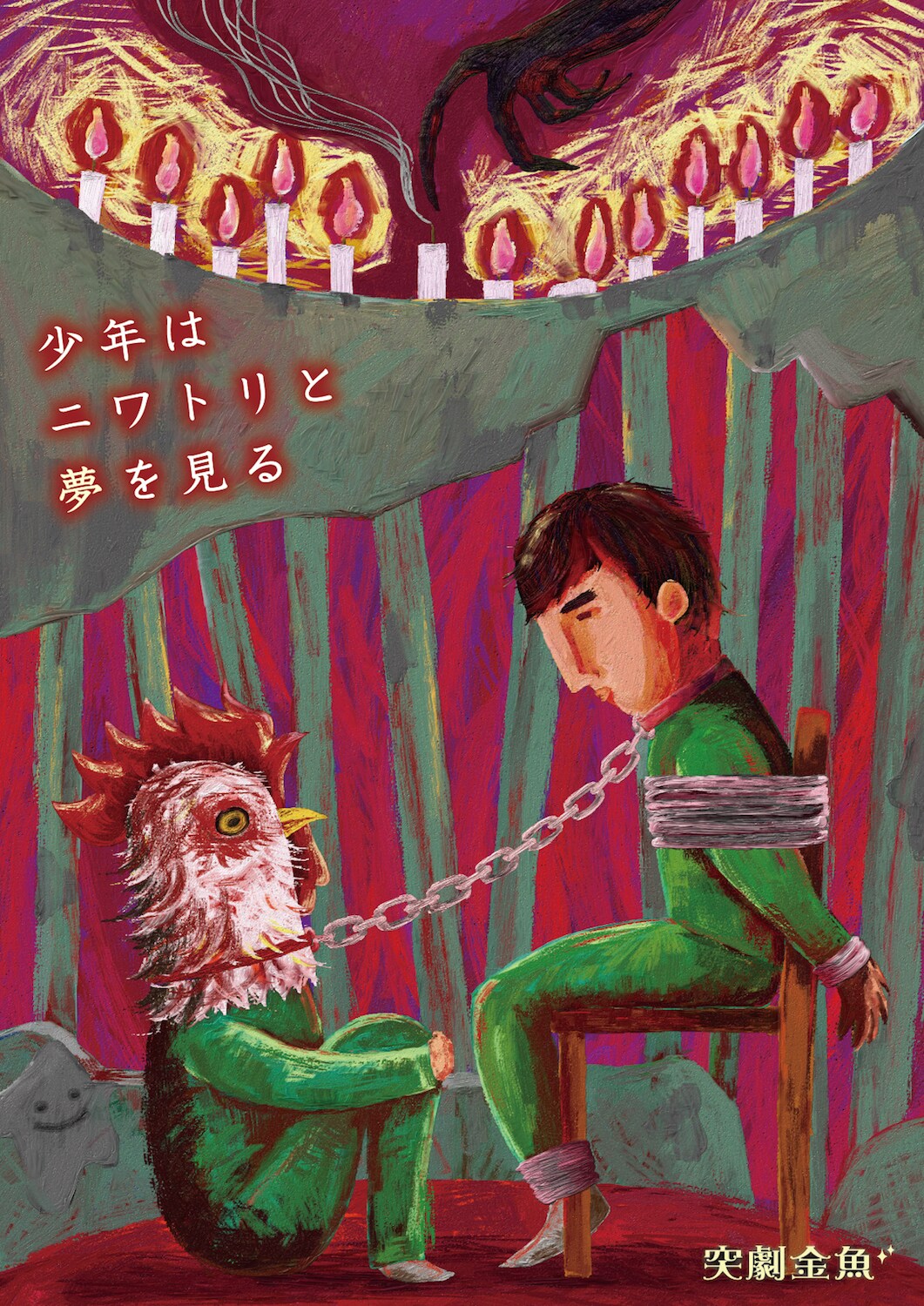突劇金魚の人気二人芝居「絶対の村上くん」を大幅改訂しアトリエで上演