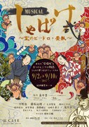 ミュージカル「『しゃばけ』弐 ～空のビードロ・畳紙～」キービジュアル（挿絵：柴田ゆう）