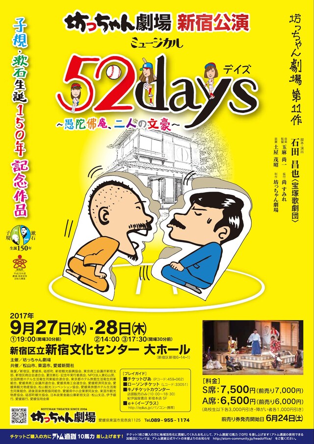 坊っちゃん劇場 ミュージカル「52days ～愚陀佛庵、二人の文豪～」新宿公演チラシ