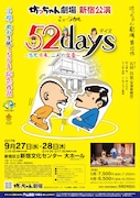 坊っちゃん劇場 ミュージカル「52days ~愚陀佛庵、二人の文豪~」新宿公演チラシ