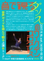 「音で観るダンスのワークインプログレス」チラシ表