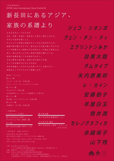「下町芸術祭2017 KOBE-Asia Contemporary Dance Festival #4」仮チラシ