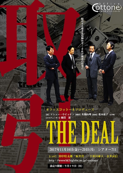 オフィスコットーネプロデュース「取引 THE DEAL」チラシ