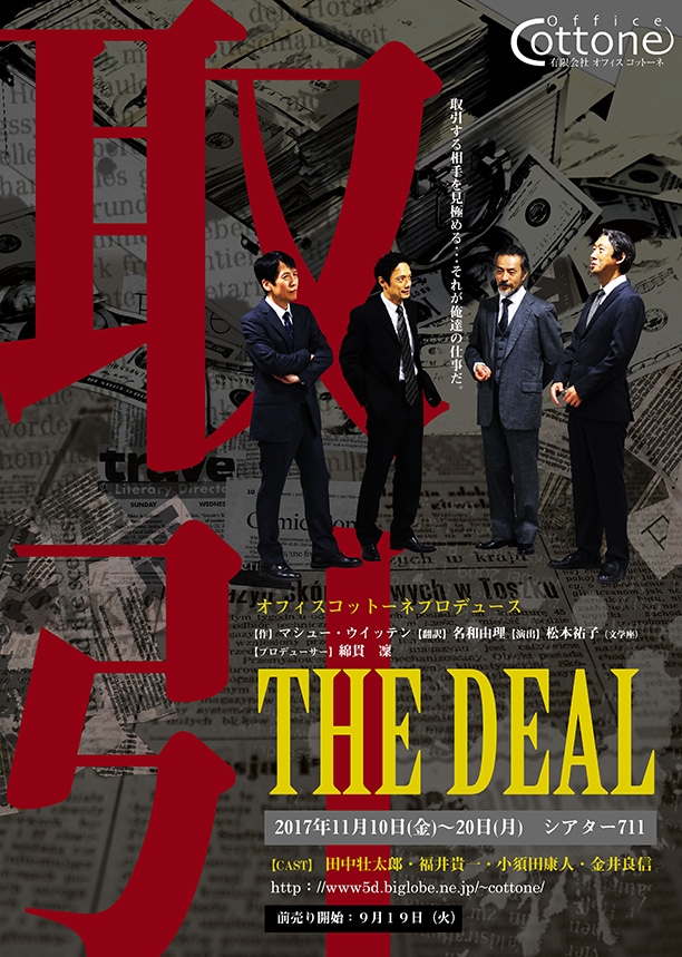 オフィスコットーネプロデュース「取引 THE DEAL」チラシ