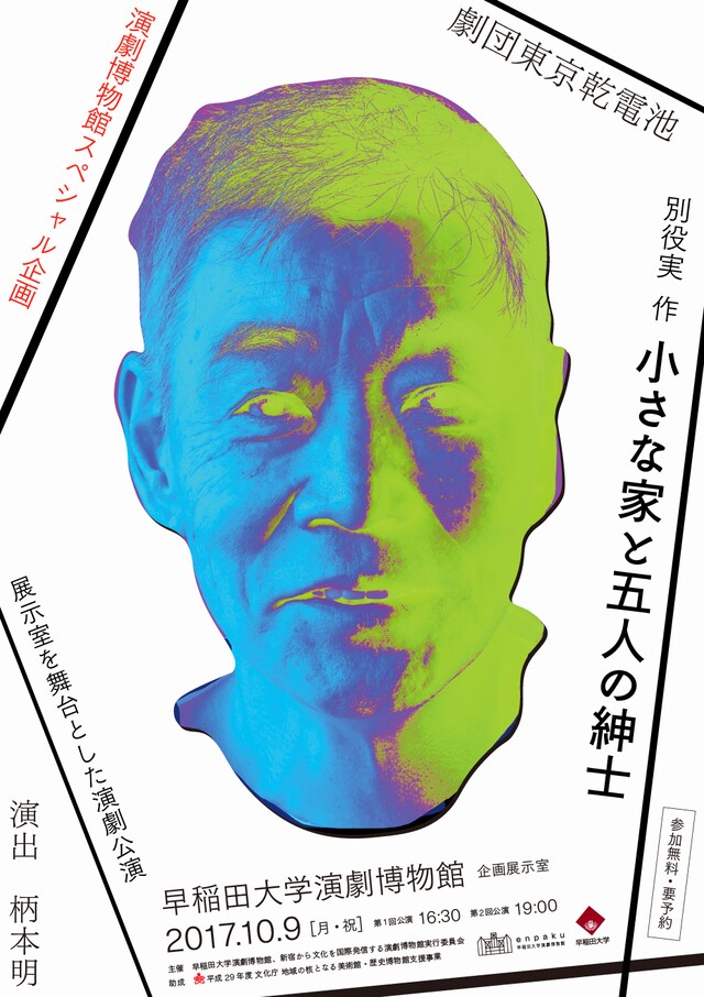 演劇博物館スペシャル企画 劇団東京乾電池 別役実作「小さな家と五人の紳士」チラシ