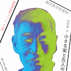 演劇博物館×東京乾電池、別役実「小さな家と五人の紳士」を展示室で無料上演