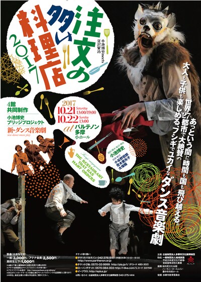 小池博史ブリッジプロジェクト 小池博史 meets 宮沢賢治「新・ダンス音楽劇 注文の多い料理店 2017」チラシ表