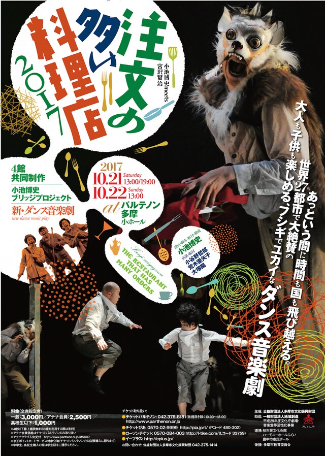 小池博史ブリッジプロジェクト 小池博史 meets 宮沢賢治「新・ダンス音楽劇 注文の多い料理店 2017」チラシ表