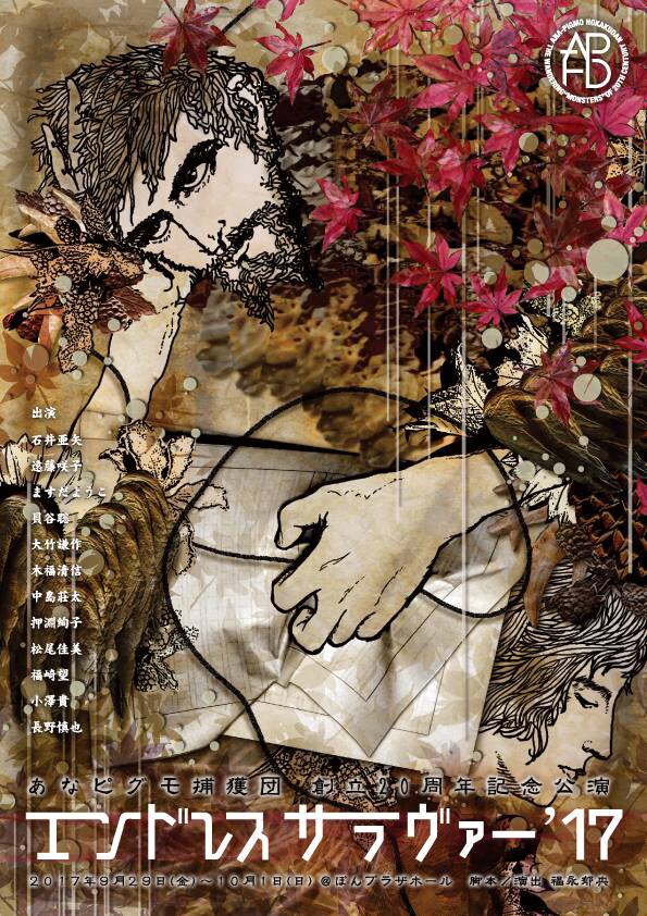 あなピグモ捕獲団 創立20周年記念公演「エンドレスサラヴァー’17」チラシ