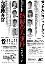 ★☆北区AKT STAGE 熱海勝ち抜き演劇合戦「熱海殺人事件『売春捜査官』『モンテカルロイリュージョン』」チラシ