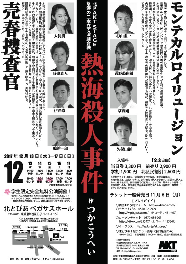 ★☆北区AKT STAGE 熱海勝ち抜き演劇合戦「熱海殺人事件『売春捜査官』『モンテカルロイリュージョン』」チラシ
