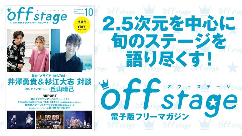 電子版フリーマガジン「off stage <オフ・ステージ> 創刊準備号 Vol.00」告知ビジュアル