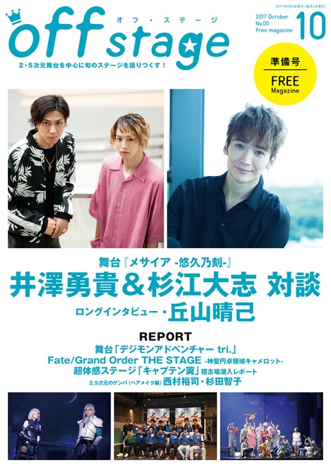 電子版フリーマガジン「off stage <オフ・ステージ> 創刊準備号 Vol.00」告知ビジュアル