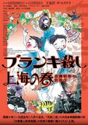「ブランキ殺し 上海の春」チラシ