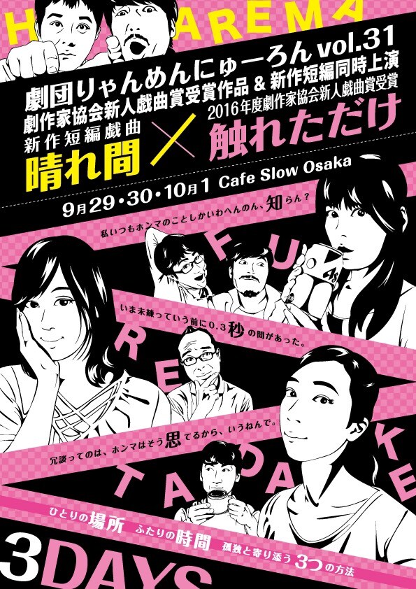 劇団りゃんめんにゅーろん vol.31「晴れ間」「触れただけ」チラシ表