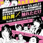 劇団りゃんめんにゅーろんが4年ぶりに活動再開、新作&旧作を2本立て上演