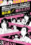 劇団りゃんめんにゅーろん vol.31「晴れ間」「触れただけ」チラシ表