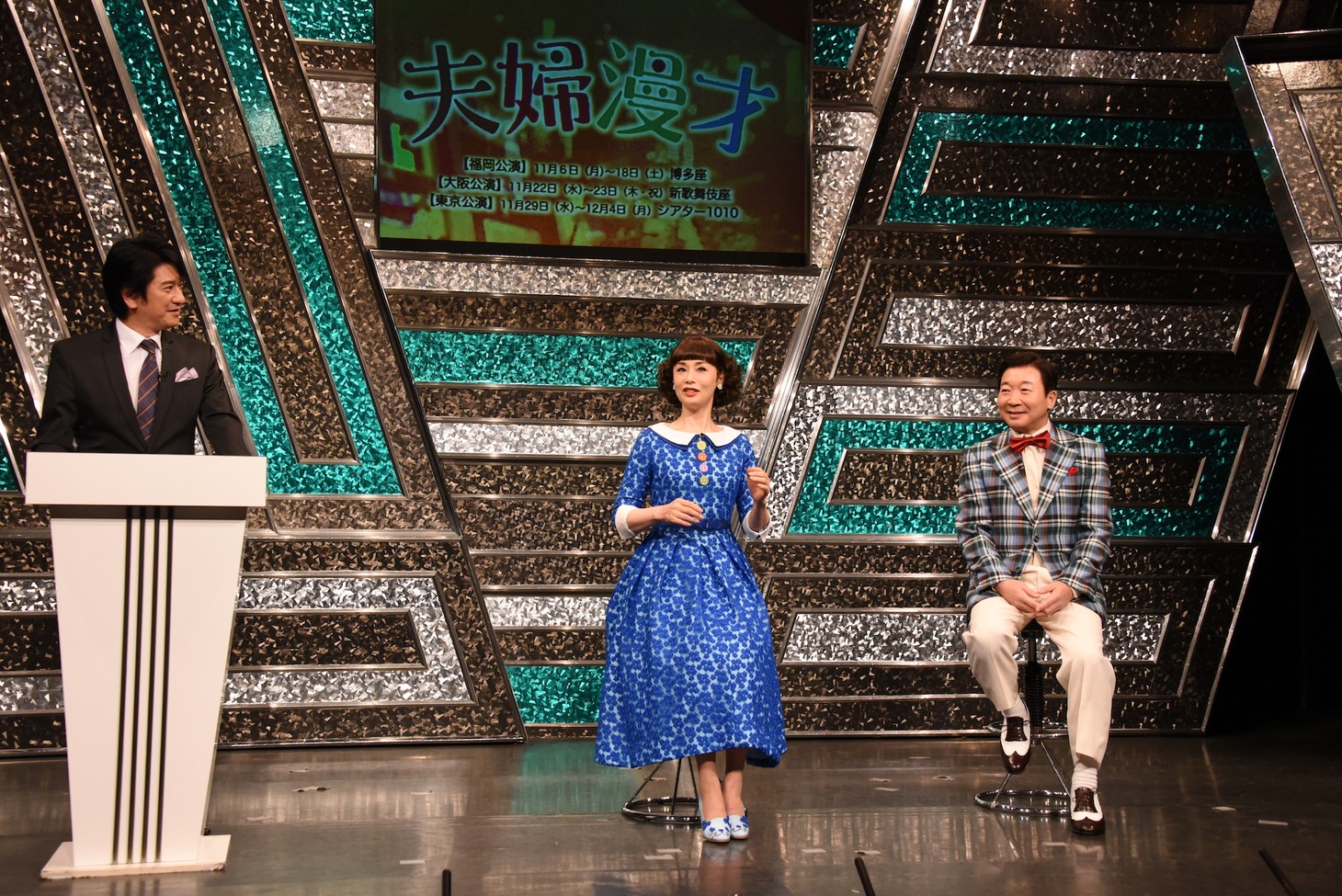 「夫婦漫才」製作発表より。左から川崎麻世、大地真央、中村梅雀。
