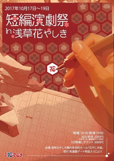 「短編演劇祭in浅草花やしき」チラシ表