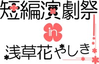 「短編演劇祭in浅草花やしき」ロゴ