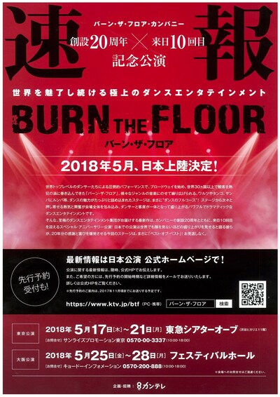 「バーン・ザ・フロア」速報チラシ
