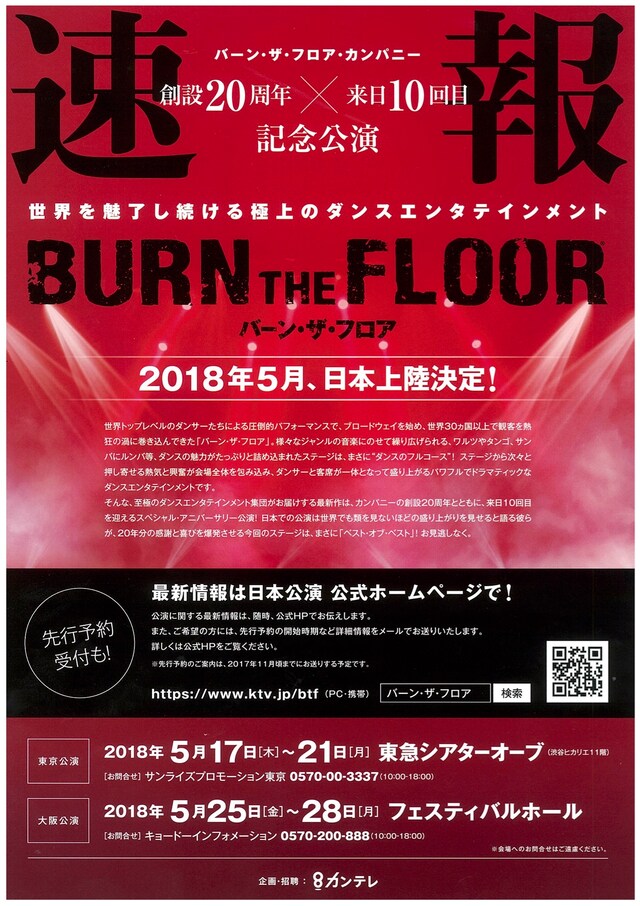 「バーン・ザ・フロア」速報チラシ