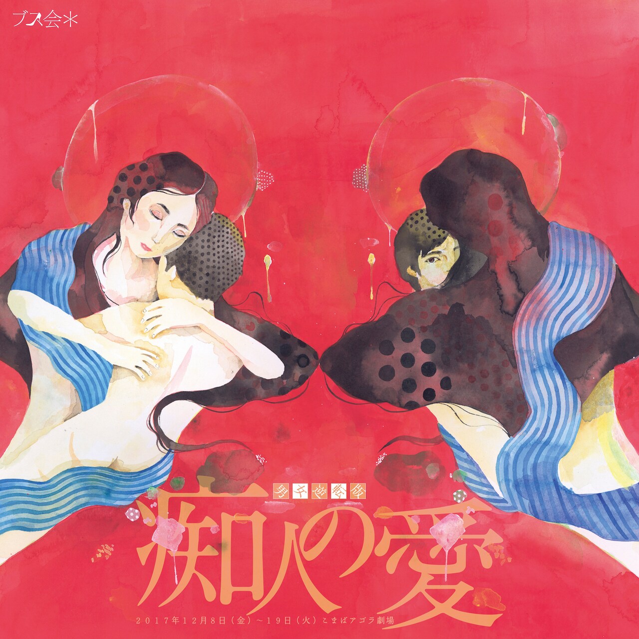 ブス会＊「男女逆転版・痴人の愛」にペヤンヌマキ「新しいものができる予感」