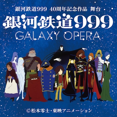 「舞台『銀河鉄道999』～GALAXY OPERA～」告知ビジュアル
