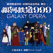 鉄郎役は中川晃教!松本零士「銀河鉄道999」児玉明子演出で舞台化