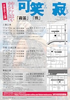 Mゲキ×Aゲキ A.C.O.A. おとこしばいおんなしばい「熊」「霧笛」チラシ裏