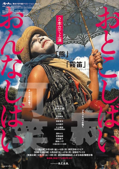 Mゲキ×Aゲキ A.C.O.A. おとこしばいおんなしばい「熊」「霧笛」チラシ表