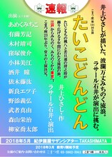 こまつ座「たいこどんどん」速報チラシ