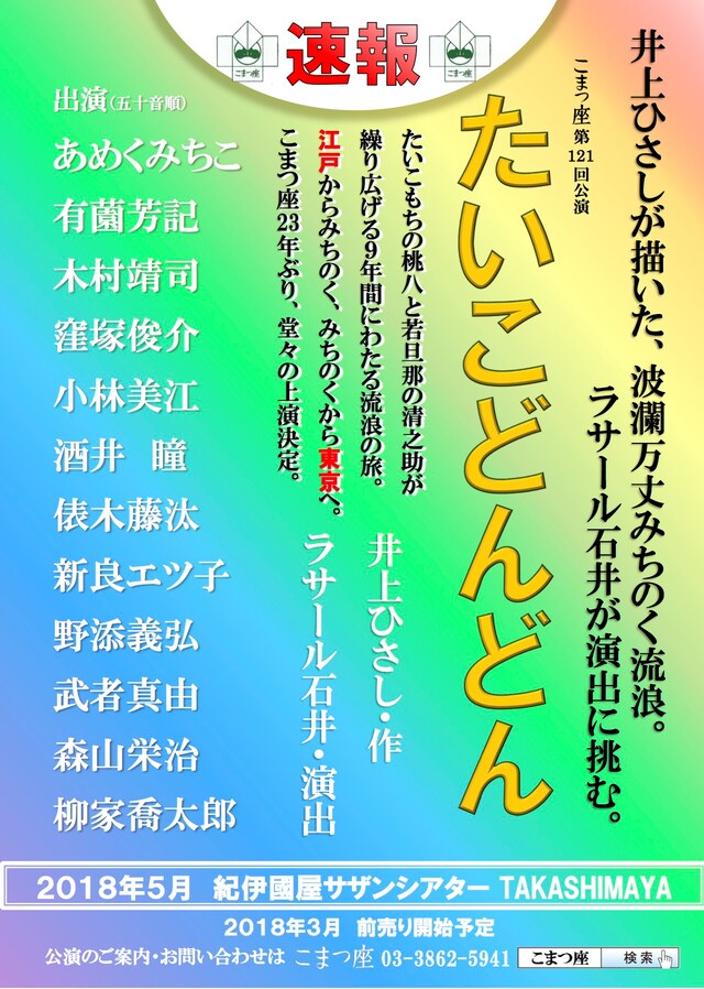 こまつ座「たいこどんどん」速報チラシ