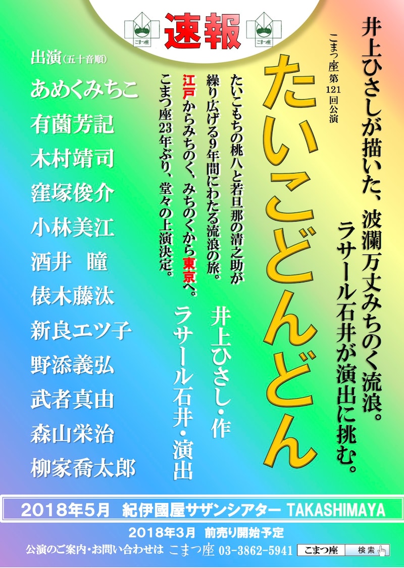 こまつ座「たいこどんどん」速報チラシ