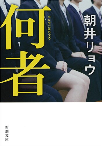 朝井リョウ「何者」阿部顕嵐主演、丸尾丸一郎演出で舞台化！共演に美山加恋ら