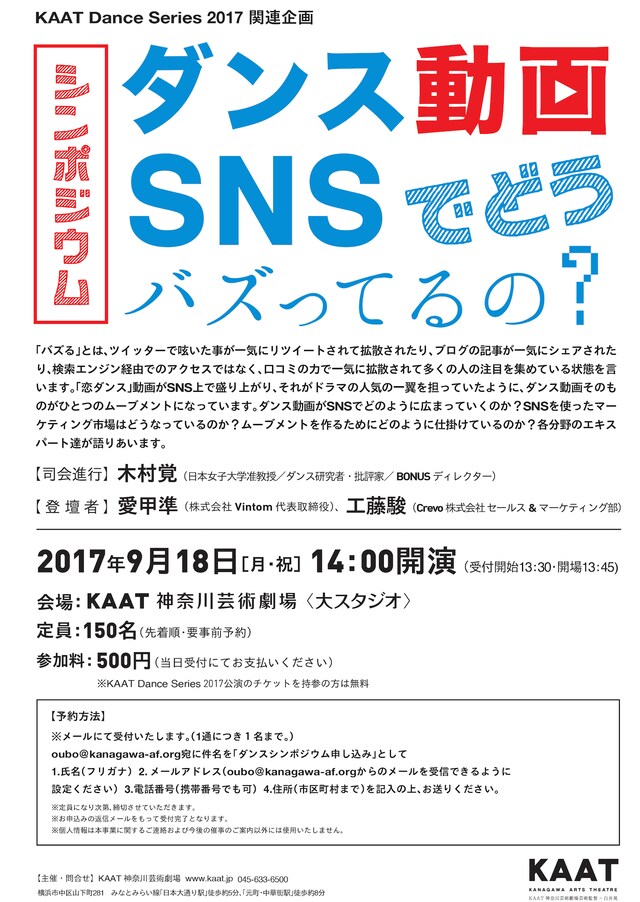 シンポジウム「ダンス動画、SNSでどうバズってるの？」チラシ