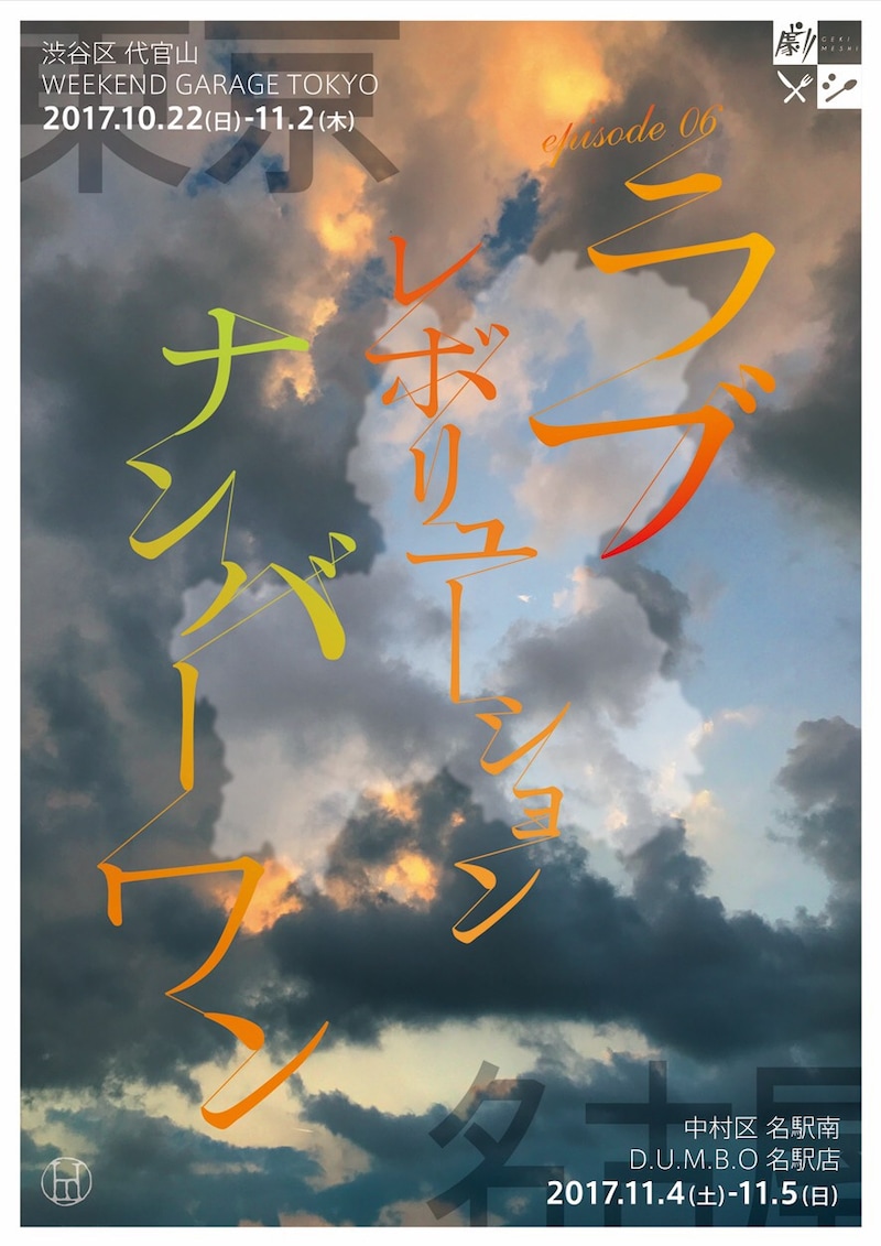 「episode.06『Love Revolution No.1』」チラシ表